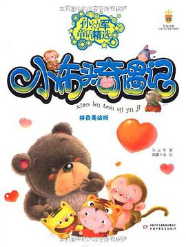 小布头奇遇记 pdf epub mobi 电子书 下载