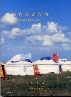 明代蒙古史論 pdf epub mobi 电子书 下载