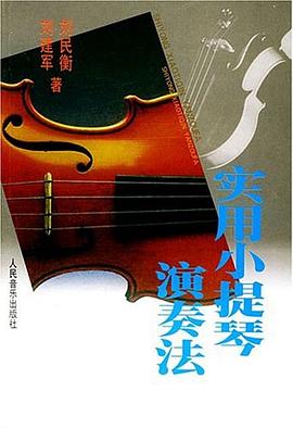 实用小提琴演奏法 pdf epub mobi 电子书 下载