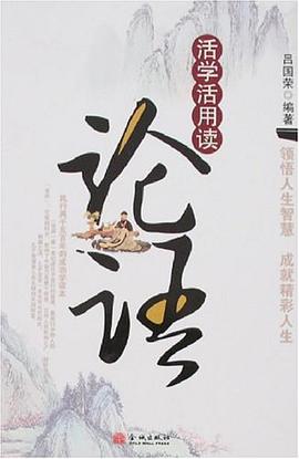 活学活用读论语