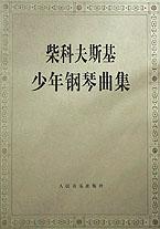 柴科夫斯基少年鋼琴麯集 pdf epub mobi 電子書 下載