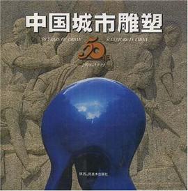 中国城市雕塑50年 pdf epub mobi 电子书 下载