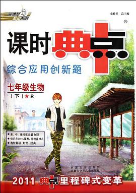 12春典中点七年级生物R pdf epub mobi 电子书 下载
