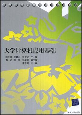 大学计算机应用基础 pdf epub mobi 下载
