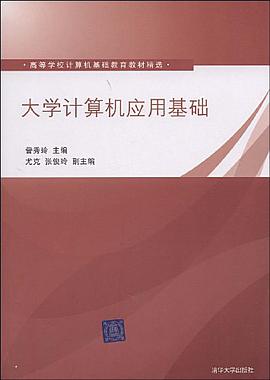 大学计算机应用基础 pdf epub mobi 下载