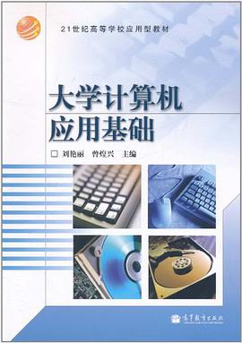 大学计算机应用基础 pdf epub mobi 电子书 下载
