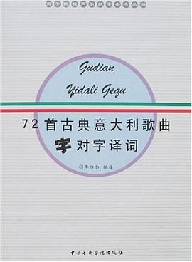 72首古典意大利歌麯字對字譯詞 pdf epub mobi 電子書 下載