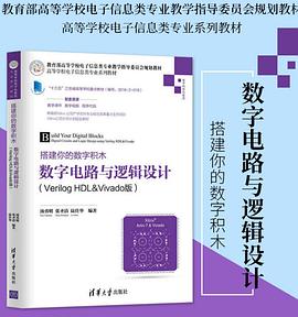 搭建你的数字积木 数字电路与逻辑设计(Verilog HDL&Vivado版) pdf epub mobi 电子书 下载