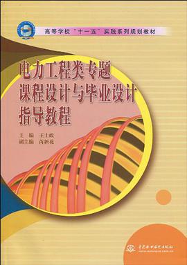 电力工程类专题课程设计与毕业设计指导教程 pdf epub mobi 电子书 下载