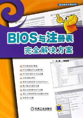 BIOS与注册表完全解决方案 pdf epub mobi 电子书 下载