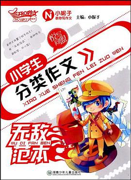 小學生分類作文無敵範本 pdf epub mobi 電子書 下載