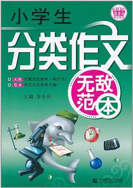 小学生分类作文无敌范本 pdf epub mobi 电子书 下载