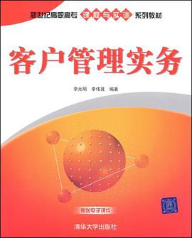 客户管理实务 pdf epub mobi 电子书 下载