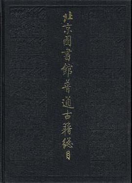 北京图书馆普通古籍总目 第十卷 文字学门 pdf epub mobi 电子书 下载