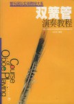 双簧管演奏教程 pdf epub mobi 电子书 下载