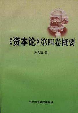 《资本论》第四卷概要 pdf epub mobi 下载