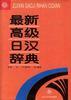 最新高级日汉辞典 pdf epub mobi 电子书 下载