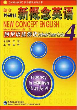 流利英语-朗文外研社新概念英语-同步语法强化4 pdf epub mobi 电子书 下载