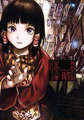 祝祭の街 暗  -Darkness-   安倍吉俊デビュー20周年記念自選画集 pdf epub mobi 电子书 下载