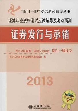 2013证券发行与承销 pdf epub mobi 电子书 下载