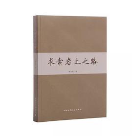 求索岩土之路 pdf epub mobi 电子书 下载
