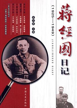 蒋经国日记 pdf epub mobi 电子书 下载