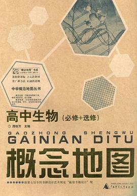 高中生物-概念地圖 pdf epub mobi 電子書 下載
