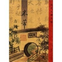 米芾方圆庵记 pdf epub mobi 电子书 下载