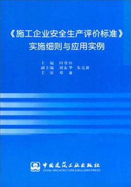《施工企业安全生产评价标准》实施细则与应用实例