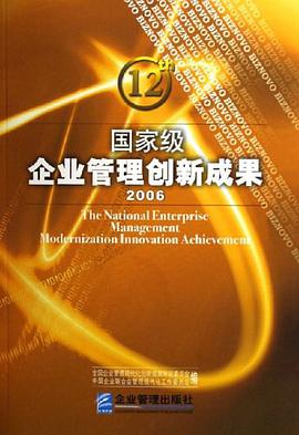 国家级企业管理创新成果2006（上下） pdf epub mobi 电子书 下载