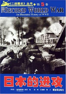 二战画史丛书.第5卷.日本的进攻 pdf epub mobi 电子书 下载