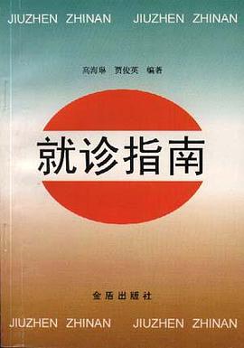 就诊指南 pdf epub mobi 电子书 下载