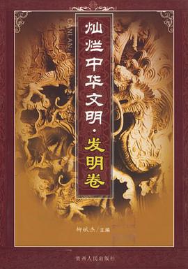 灿烂中华文明.发明卷 pdf epub mobi 电子书 下载