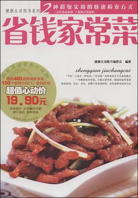 省钱家常菜 pdf epub mobi 电子书 下载