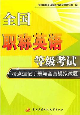 全国职称英语等级考试考点速记手册与全真模拟试题 pdf epub mobi 电子书 下载