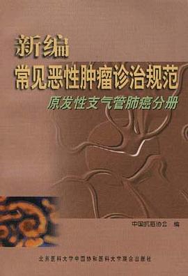 新编常见恶性肿瘤诊治规范――原发性支气管肺癌分册 pdf epub mobi 下载