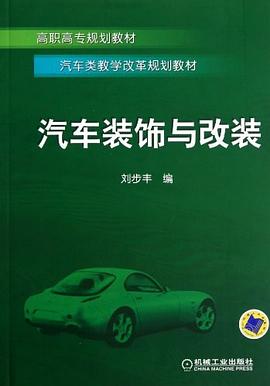 汽車裝飾與改裝 pdf epub mobi 電子書 下載