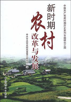 新时期农村改革与发展 pdf epub mobi 电子书 下载
