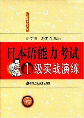 日本语能力考试1级实战演练