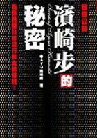 濱崎步的秘密 pdf epub mobi 电子书 下载