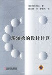 球轴承的设计计算 pdf epub mobi 电子书 下载