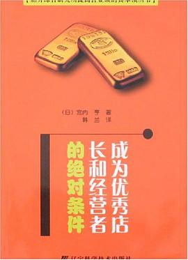 成為優秀店長和經營者的絕對條件 pdf epub mobi 電子書 下載