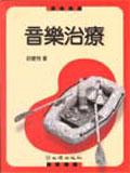 音樂治療 pdf epub mobi 電子書 下載