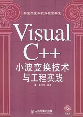 Visual C++小波变换技术与工程实践 pdf epub mobi 电子书 下载