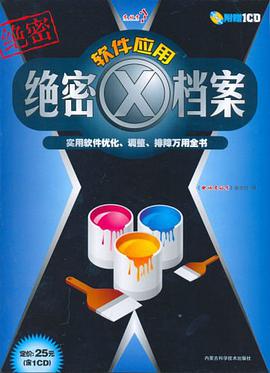 软件应用绝密X档案-实用软件优化.调整.排障万用全书(含1CD) pdf epub mobi 电子书 下载