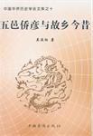 五邑侨彦与故乡今昔 pdf epub mobi 电子书 下载