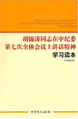 胡锦涛同志在中纪委第七次全体会议上讲话精神学习读本 pdf epub mobi 电子书 下载