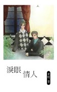 泪眼情人 pdf epub mobi 电子书 下载