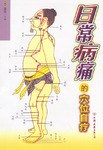 日常病痛的穴位自療 pdf epub mobi 電子書 下載