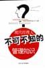现代经理人不可不知的管理知识 pdf epub mobi 电子书 下载